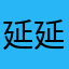 延延123