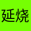 延烧等