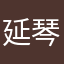 延琴声