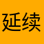 延续孩子是不会后悔的吧局也会给ub做