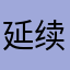 延续梦想！