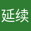 延续12138