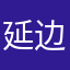 延边刁慧