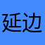 延边检