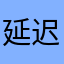 延迟追星追