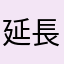 延長線~