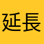 延長試用期