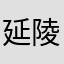 延陵十三