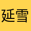 延雪平2025