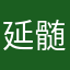 延髄斬り