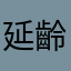 延齡回春丸
