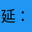 延：-