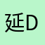 延Derek