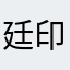 廷印