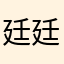 廷廷當潮男