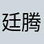 廷腾