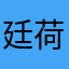 廷荷