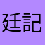 廷記科大