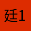 廷1236