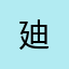 廸