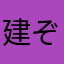 建ぞーう