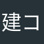 建コン志望