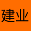 建业·张