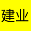 建业死忠