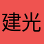建光