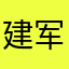 建军家距今