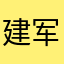 建军摩托