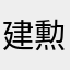 建勲鄭