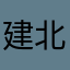 建北