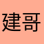 建哥哥
