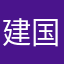 建国火啦