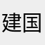 建国老爹