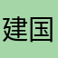 建国，向看演唱会一样！