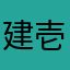 建壱