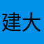建大江东去龙