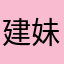 建妹c