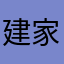 建家.