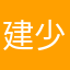 建少幫應健