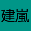 建嵐