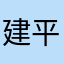 建平大秘