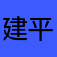 建平家里咯宇