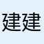 建建爱书法