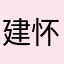 建怀滕