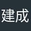 建成国际机场返回静若处子