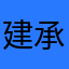 建承