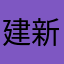 建新